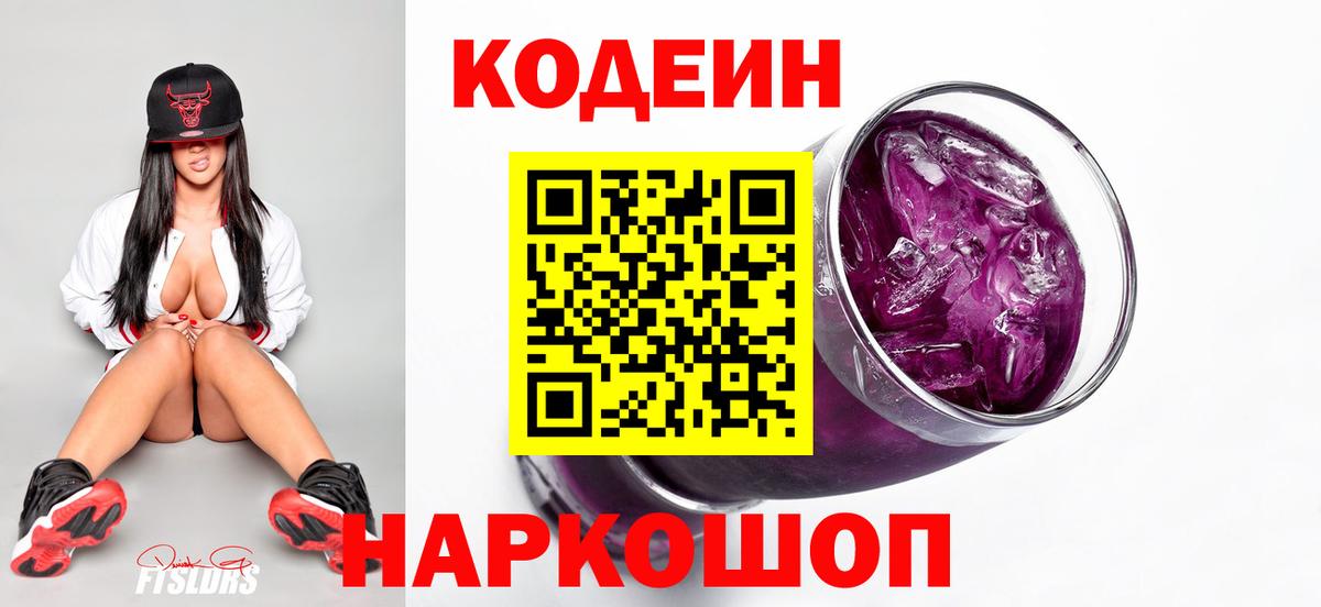 Рыбинск  Кодеин Purple Drank  Вход с VPN  Кодеин Purple Drank 