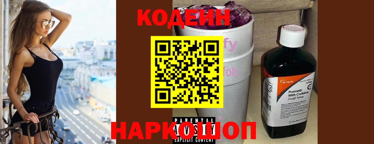 Кодеин напиток Lean (лин) Рыбинск